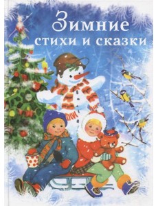 Зимние стихи и сказки