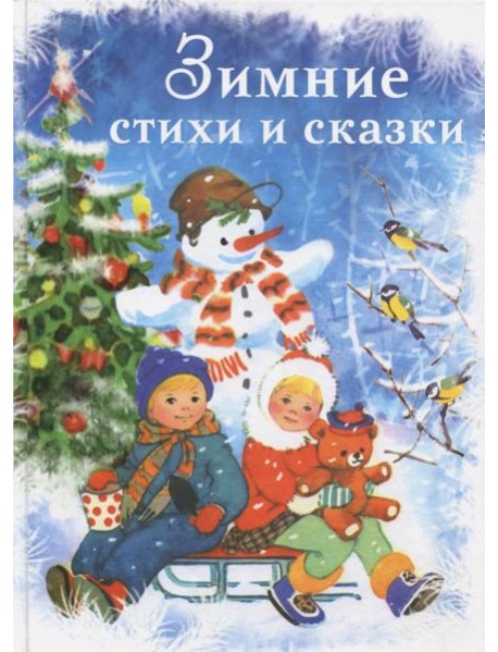 Зимние стихи и сказки