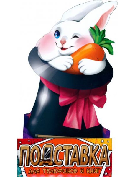 Подставка д/тел и книг "Кролик"