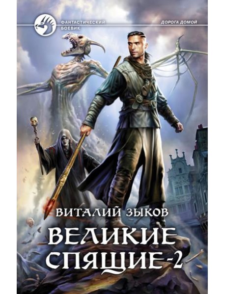 Великие Спящие - 2. Свет против Света