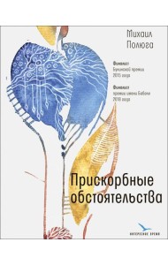 Прискорбные обстоятельства