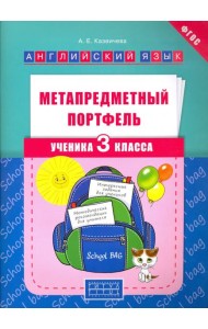 Метапредметный портфель ученика. 3 класс. Английский язык. Учебное пособие
