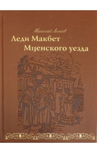 Леди Макбет Мценского уезда
