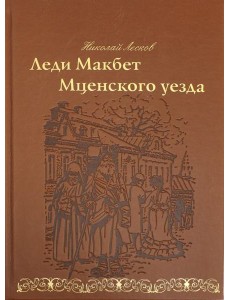 Леди Макбет Мценского уезда