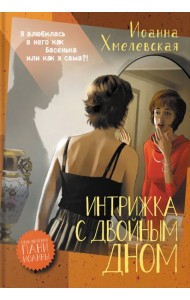 Интрижка с двойным дном