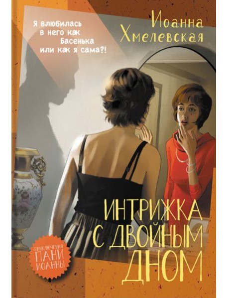 Интрижка с двойным дном