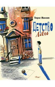Детство Левы