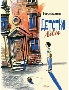 Детство Левы Детство Левы