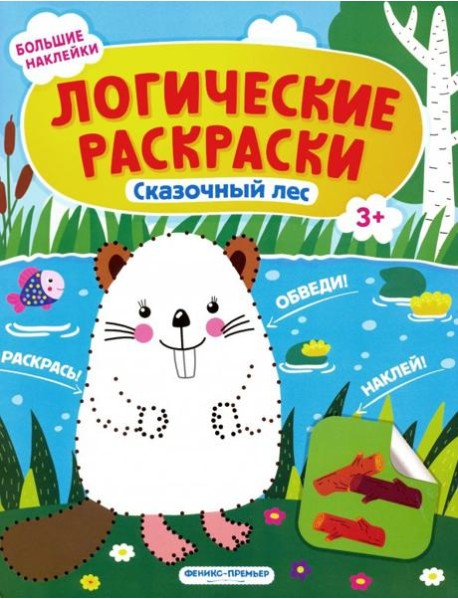 Сказочный лес. Книжка с наклейками