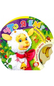 Крути колесо! Что я ем?