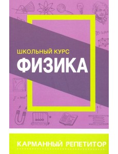 Физика. Карманный репетитор. Школьный курс Физика. Карманный репетитор. Школьный курс