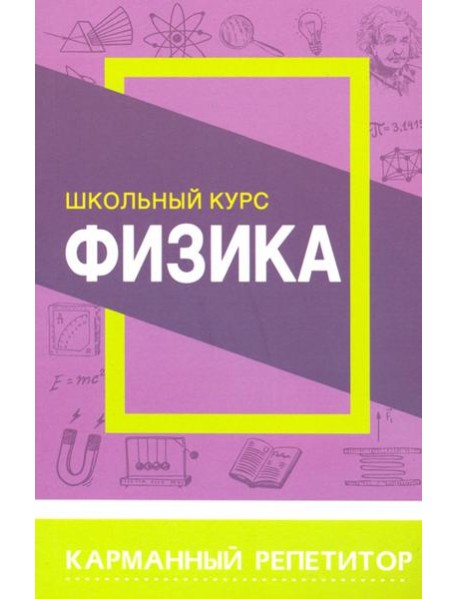 Физика. Карманный репетитор. Школьный курс