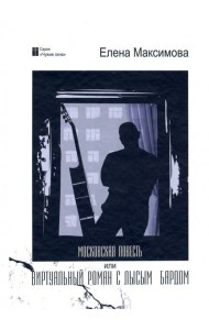 Московская повесть, или Виртуальный роман с лысым бардом