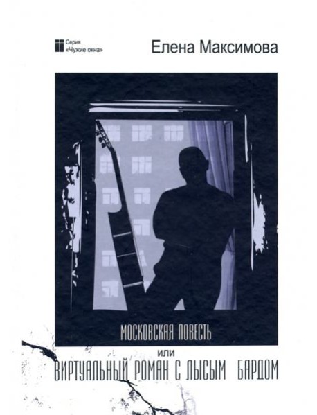 Московская повесть, или Виртуальный роман с лысым бардом