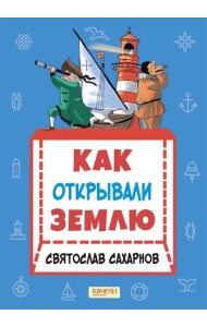 Как открывали Землю