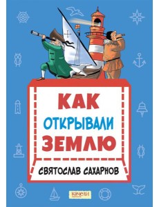 Как открывали Землю