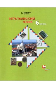 Итальянский язык. 6 класс. Второй иностранный язык. Учебник. ФГОС