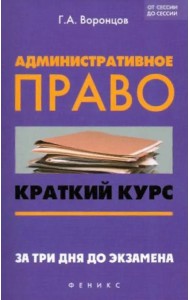 Административное право. Краткий курс. За три дня до экзамена