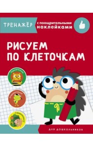 ТРЕНАЖЕР с поощрительными накРисуем по клеточкам