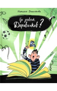 Где дневник, Дериволков?