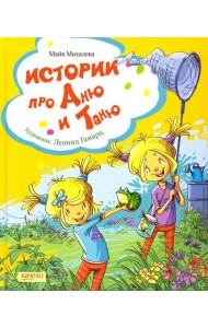 Истории про Аню и Таню