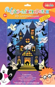 3Д аппликация. 4213 Дом с привидениями