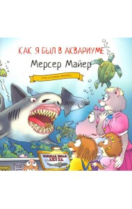 Как я был в аквариуме