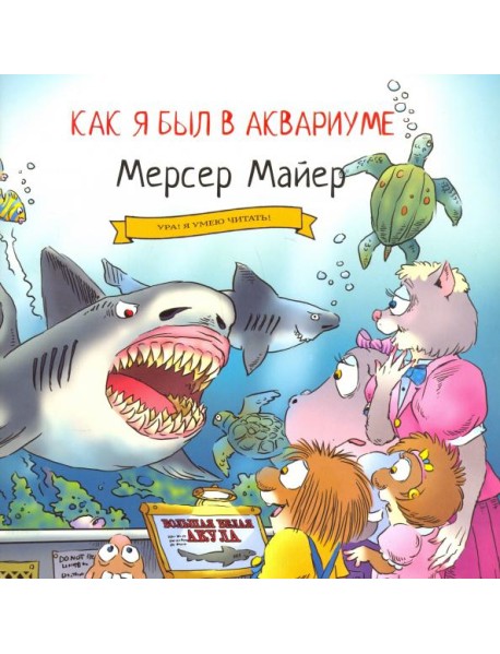 Как я был в аквариуме