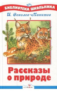 БШ. Рассказы о природе. Соколов-Микитов .
