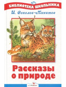 БШ. Рассказы о природе. Соколов-Микитов .