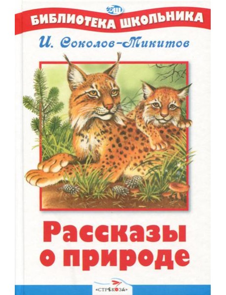 БШ. Рассказы о природе. Соколов-Микитов.