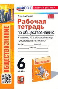 Обществознание 6 класс. Рабочая тетрадь к учебнику Л. Н. Боголюбова, Е. Л. Рутковской и др.