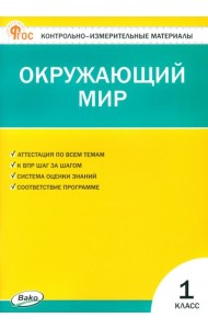 Окружающий мир. 1 класс. Контрольно-измерительные материалы