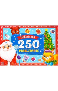 250 наклеек. Новый год. Дед Мороз