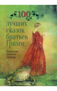 100 лучших сказок братьев Гримм