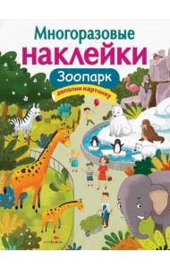 МНОГОРАЗОВЫЕ НАКЛЕЙКИ. Зоопарк