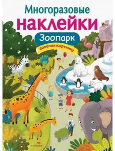МНОГОРАЗОВЫЕ НАКЛЕЙКИ. Зоопарк МНОГОРАЗОВЫЕ НАКЛЕЙКИ. Зоопарк