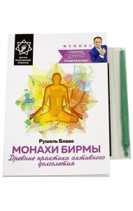 Монахи Бирмы. Древние практики активного долголетия