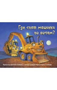 Где спят машинки по ночам?