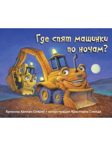 Где спят машинки по ночам?