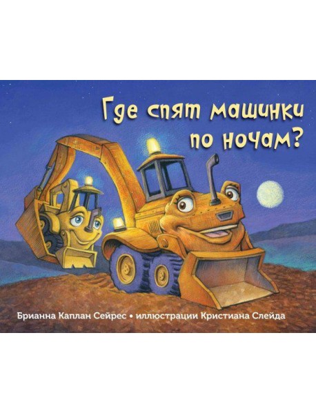 Где спят машинки по ночам?