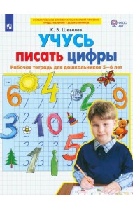 Учусь писать цифры [Раб. тетрадь для детей 5-6л]