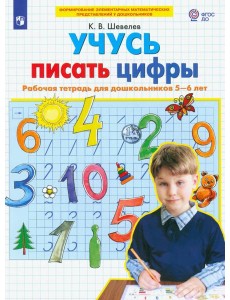 Учусь писать цифры [Раб. тетрадь для детей 5-6л]