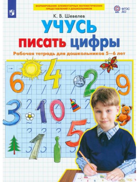 Учусь писать цифры [Раб. тетрадь для детей 5-6л]