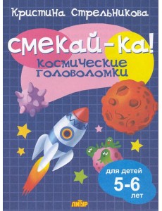 Космические головоломки для детей 5-6 лет 