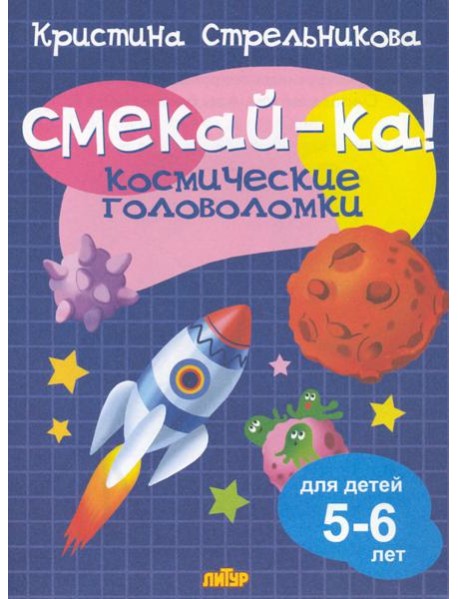 Космические головоломки для детей 5-6 лет 