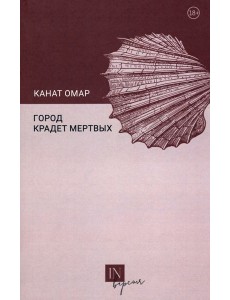 Город крадет мертвых Город крадет мертвых