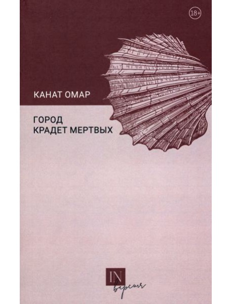 Город крадет мертвых