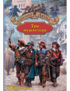Три мушкетера