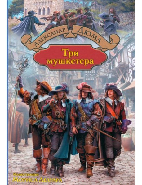 Три мушкетера